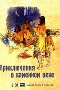 Приключения в каменном веке: Борьба за огонь. Часть вторая.