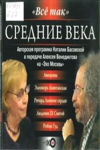 Радиопередача «Всё так»: Средние века