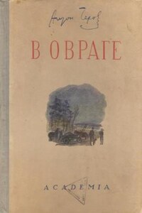 В овраге