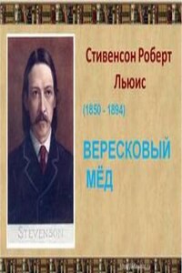 Вересковый мёд