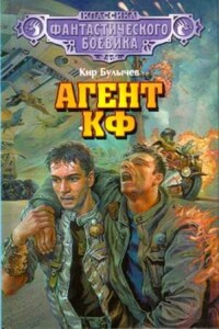 Андрей Брюс: 1. Агент КФ