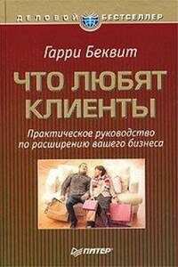 Что любят клиенты