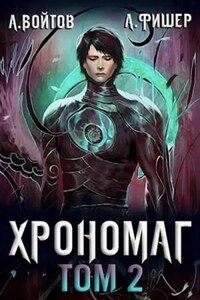 Хрономаг. Книга 2