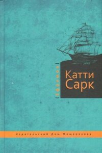 «Катти Сарк»