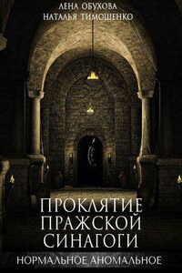 Нормальное аномальное 4. Проклятие пражской синагоги