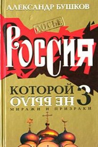 Россия, которой не было: 3. Миражи и призраки