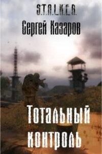 Stalker: Тотальный контроль