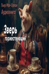 Зверь торжествующий