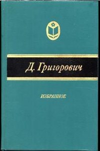 Антон-горемыка. Гуттаперчивый мальчик. Деревня