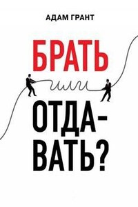 Брать или отдавать?