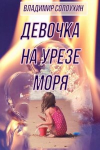 Девочка на урезе моря