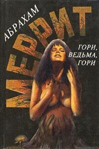 Доктор Лоуэлл: 1. Гори, ведьма, гори