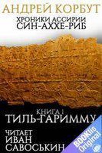 Хроники Ассирии. Син-аххе-риб 1. Тиль Гаримму