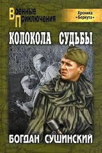 Колокола судьбы