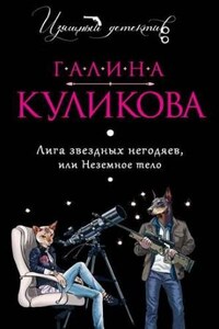 Лига звёздных негодяев, или Неземное тело