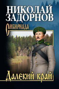 Освоение Дальнего Востока 1. Далекий край