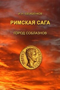 Римская сага. Том I. Город соблазнов