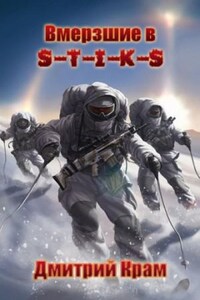 Вмёрзшие в S-T-I-K-S. 2: Клеймёные холодом