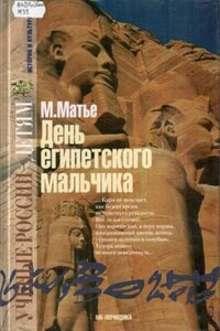 День египетского мальчика