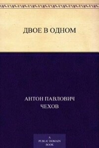 Двое в одном