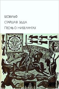 Эпос: Песнь о нибелунгах; Беовульф; Старшая Эдда; Примечания к «Старшей Эдде»; Примечания к «Беовульфу»; Статья А.Я.Гуревич «Средневековый героический эпос германских народов»