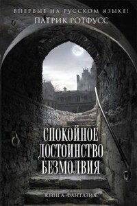 Хроника Убийцы Короля: 2.2.01. Спокойное достоинство безмолвия