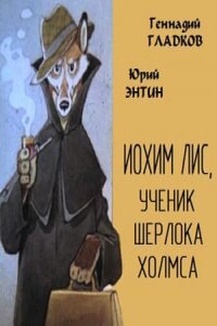 Иохим Лис, ученик Шерлока Холмса