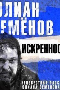 Искренность