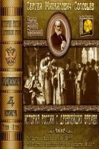 История России с древнейших времен. Книга-4. Том 7 и 8