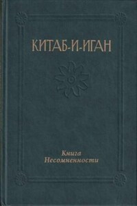 Китаб-и-Иган (Книга Несомненности)