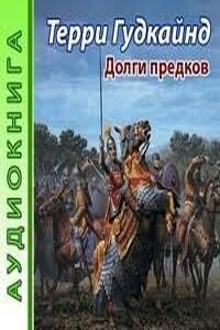 Меч Истины: 0. Долги предков