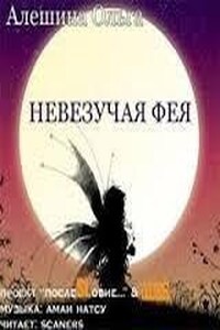 Невезучая фея