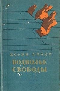 Подполье свободы