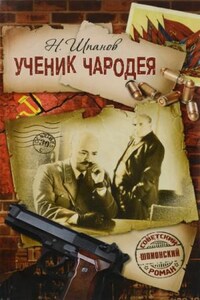 Похождения Нила Кручинина. Ученик чародея