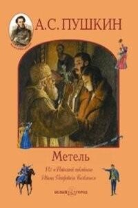 Повести покойного Ивана Петровича Белкина: 2. Метель