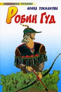 Робин Гуд. Хрестоматия