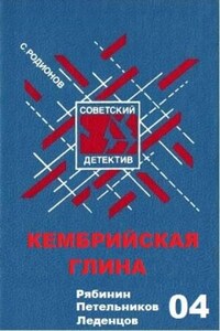 Следователь прокуратуры Рябинин: 5. Кембрийская глина