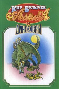 Алиса: Сборник «Алиса и динозавры»: 15. Гость в кувшине; 24. Дети динозавров