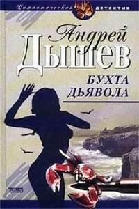 Бухта дьявола (Дикий остров)