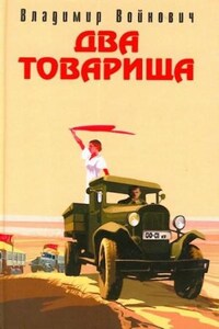 Два товарища