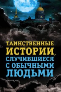 Городские легенды: 1.1. Дым родного очага