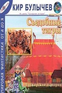 Гусляр: Сборник «Съедобные тигры»: 3.10; 3.15; 4.2; 4.7; 4.11; 4.16