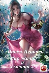 Мир жизни и смерти. Книга 2