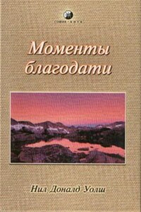Моменты Благодати