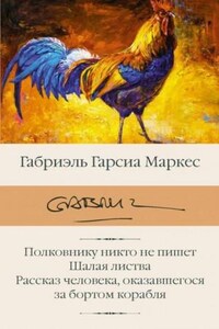 Полковнику никто не пишет. Рассказы