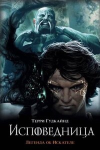 Последнее Правило Волшебника, или Исповедница