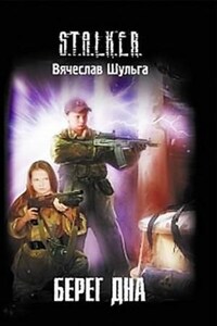 S.T.A.L.K.E.R: Берег дна