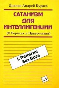 Сатанизм для интеллигенции (О Рерихах и Православии)