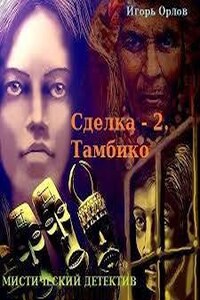 Сделка. Книга 2. Тамбико