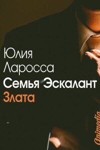 Семья Эскалант: 1. Злата